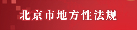 地方性法規